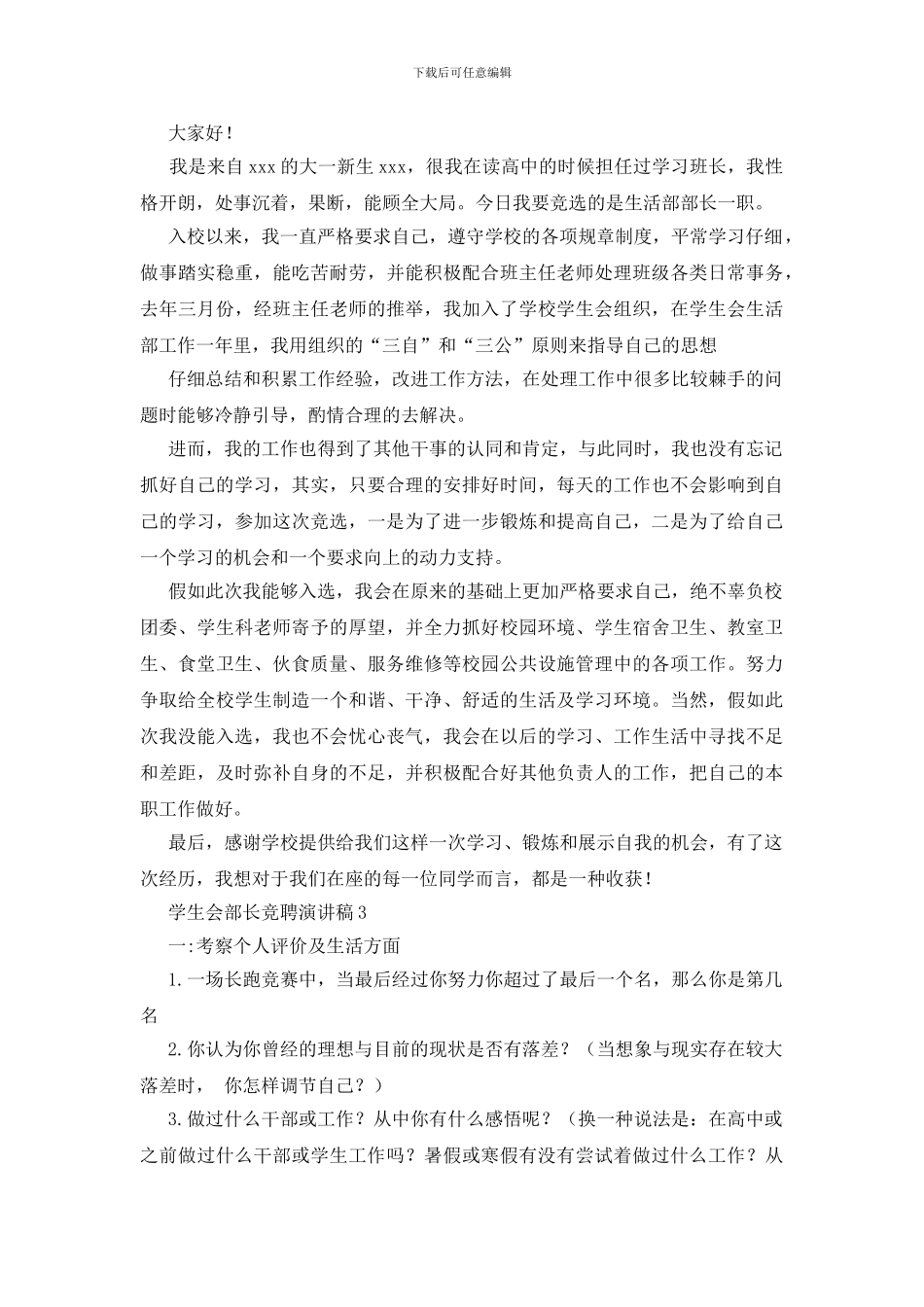 学生会部长竞聘演讲稿_第3页