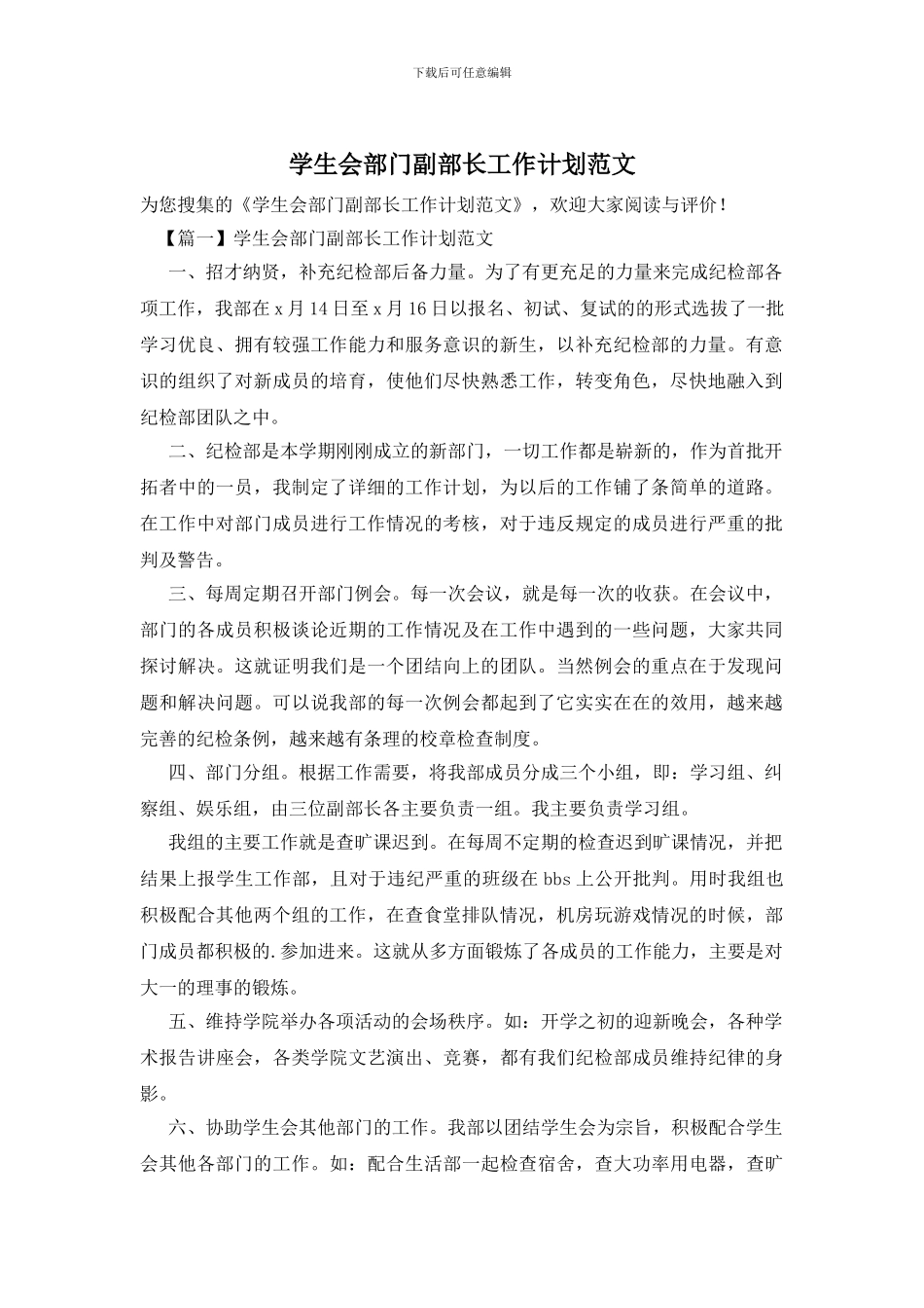 学生会部门副部长工作计划范文_第1页