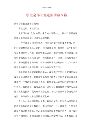 学生会部长竞选演讲稿5篇