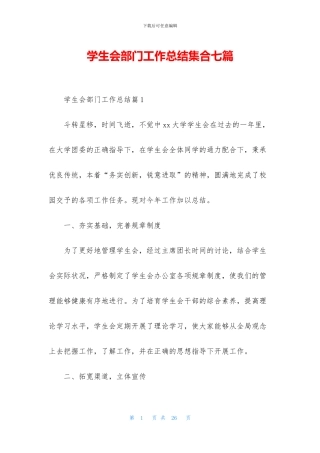 学生会部门工作总结集合七篇