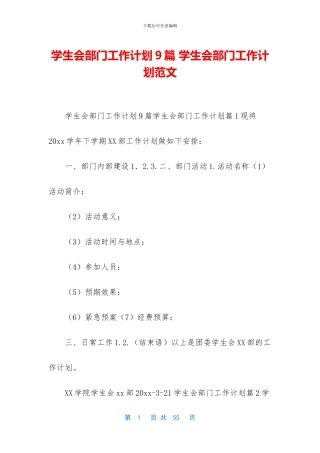 学生会部门工作计划9篇