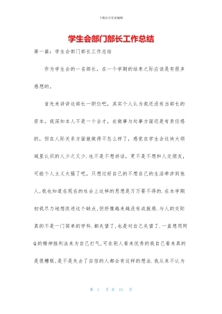 学生会部门部长工作总结