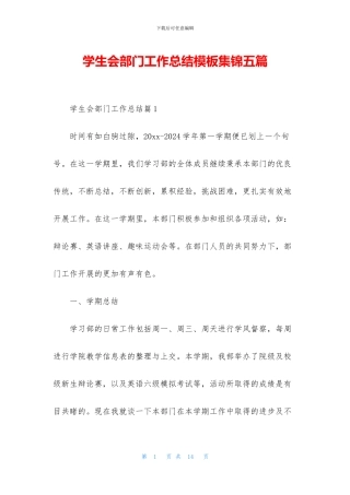 学生会部门工作总结模板集锦五篇