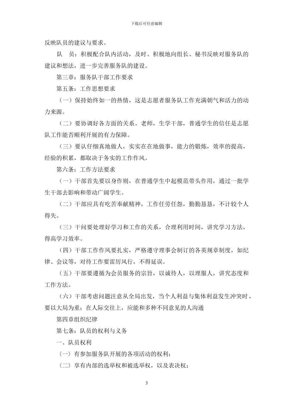 学生会青年志愿者服务队规章制度_第3页