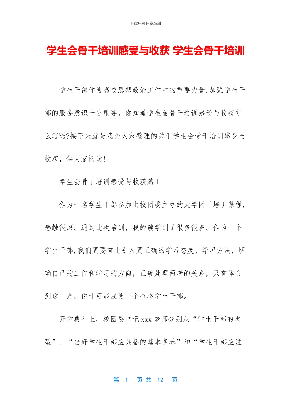 学生会骨干培训感受与收获_第1页