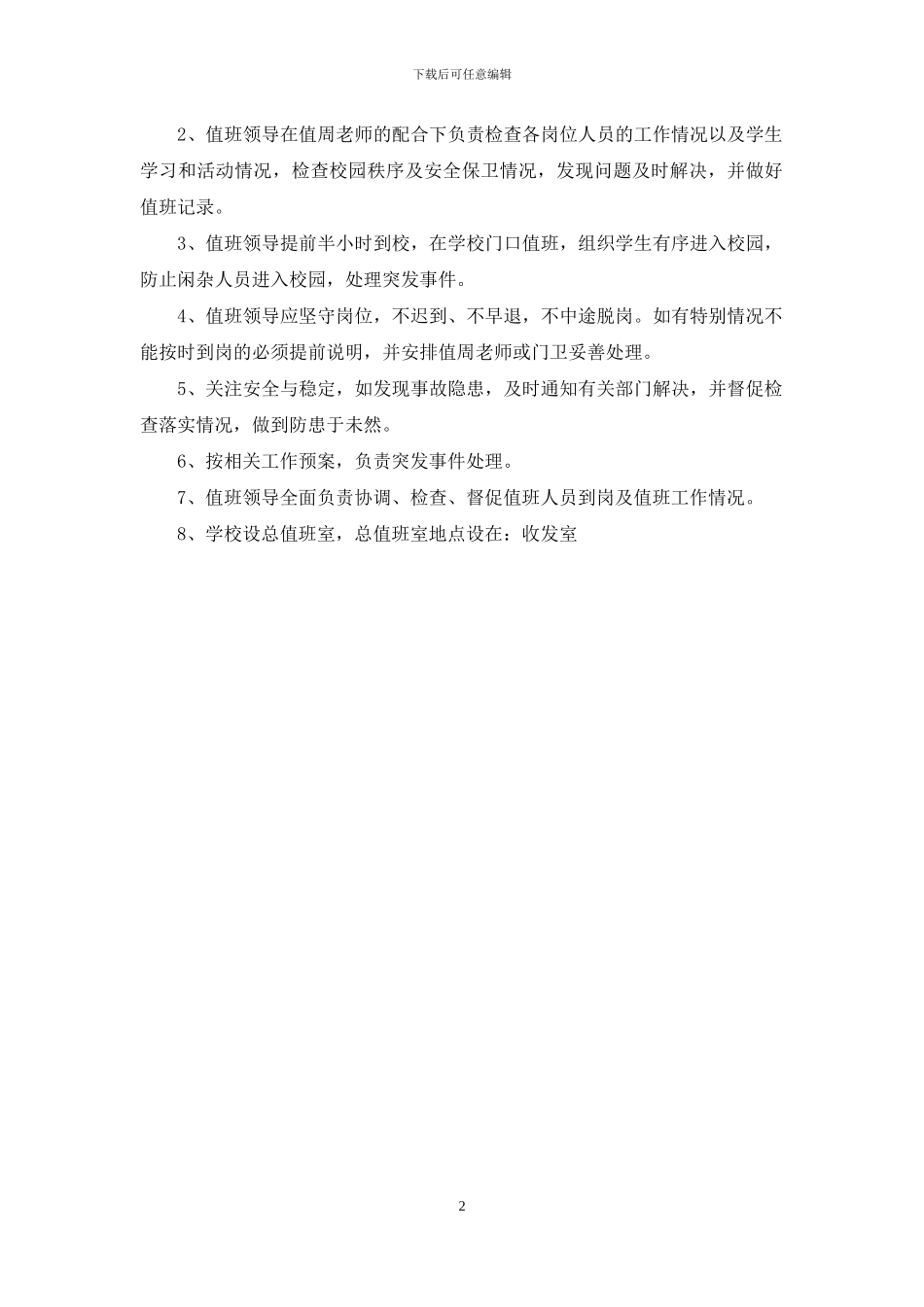 学生伤害事故预防制度_第2页
