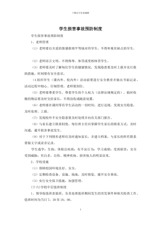 学生伤害事故预防制度