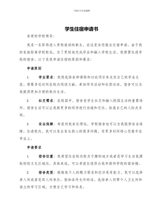 学生住宿申请书