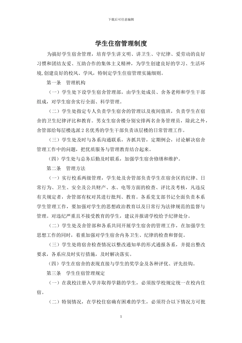 学生住宿管理制度_第1页