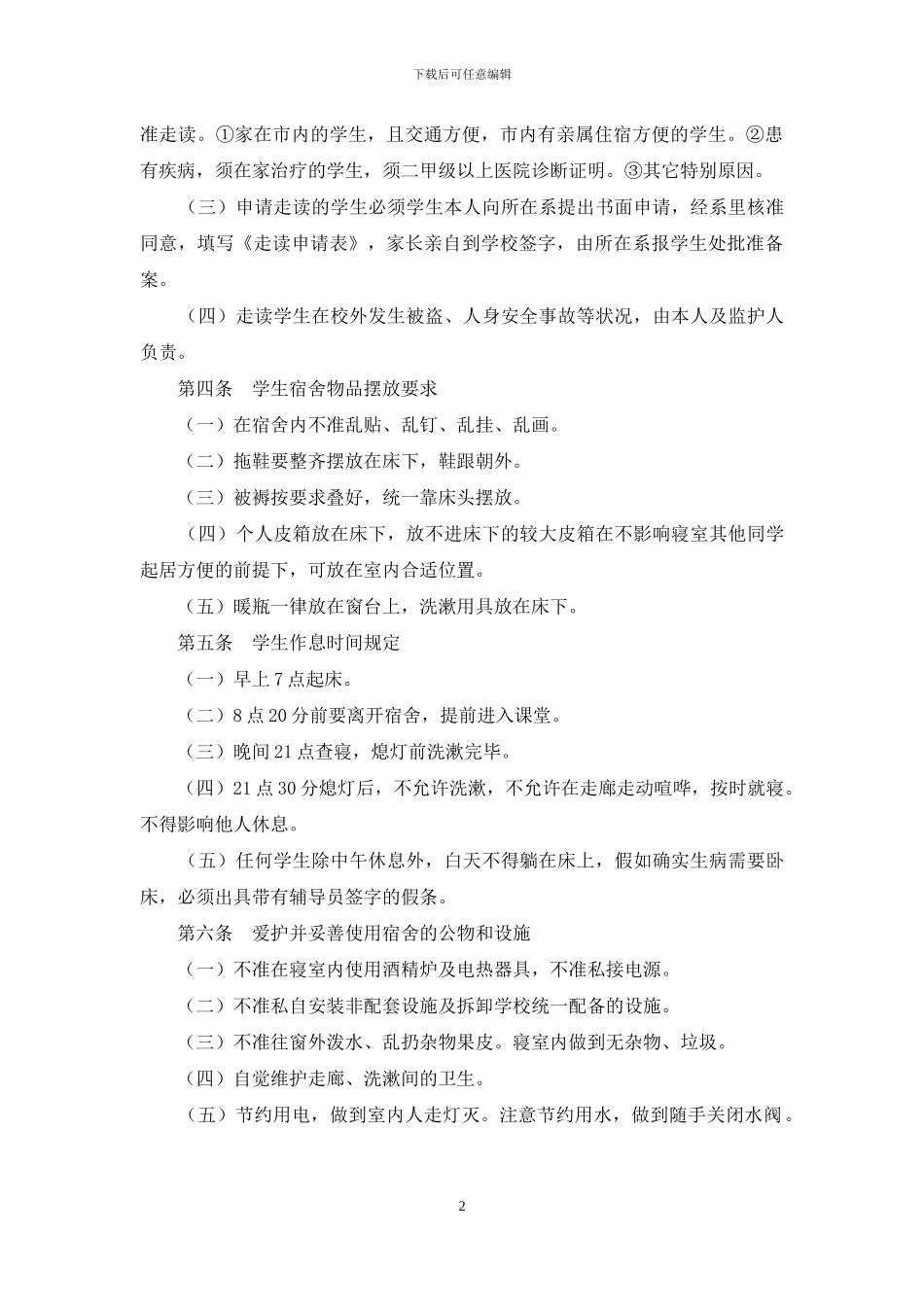 学生住宿管理制度_第2页