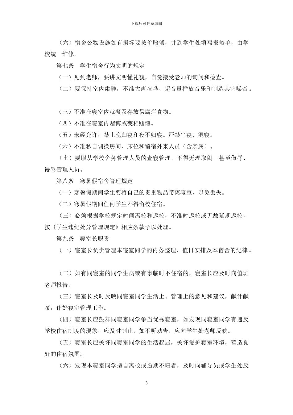 学生住宿管理制度_第3页