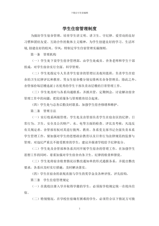 学生住宿管理制度