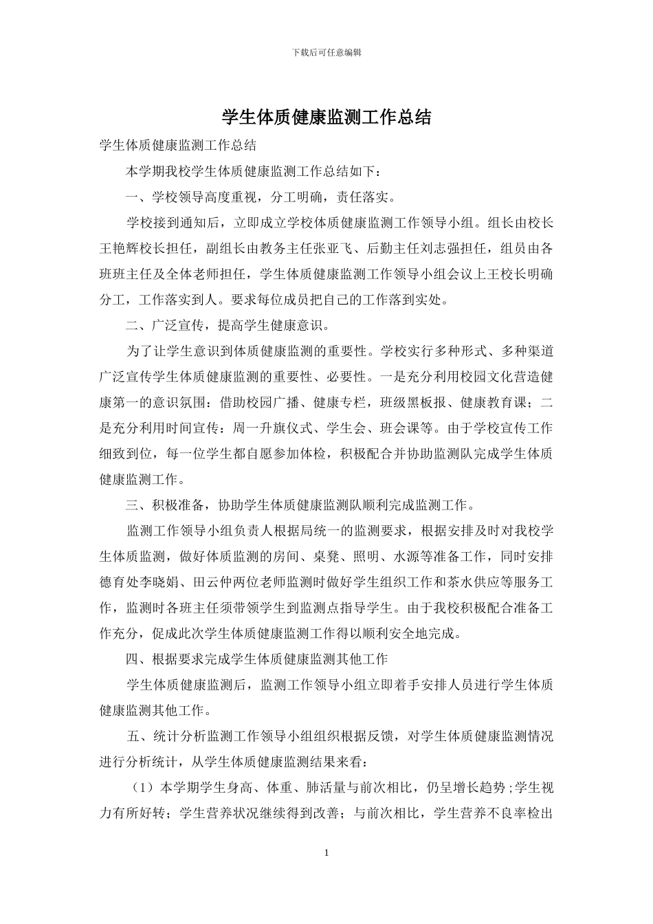 学生体质健康监测工作总结_第1页