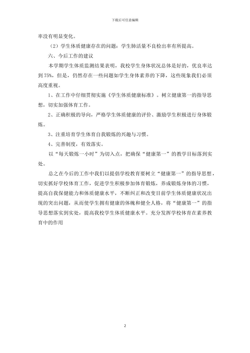 学生体质健康监测工作总结_第2页