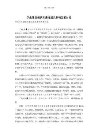学生体质健康未来发展及影响因素研究