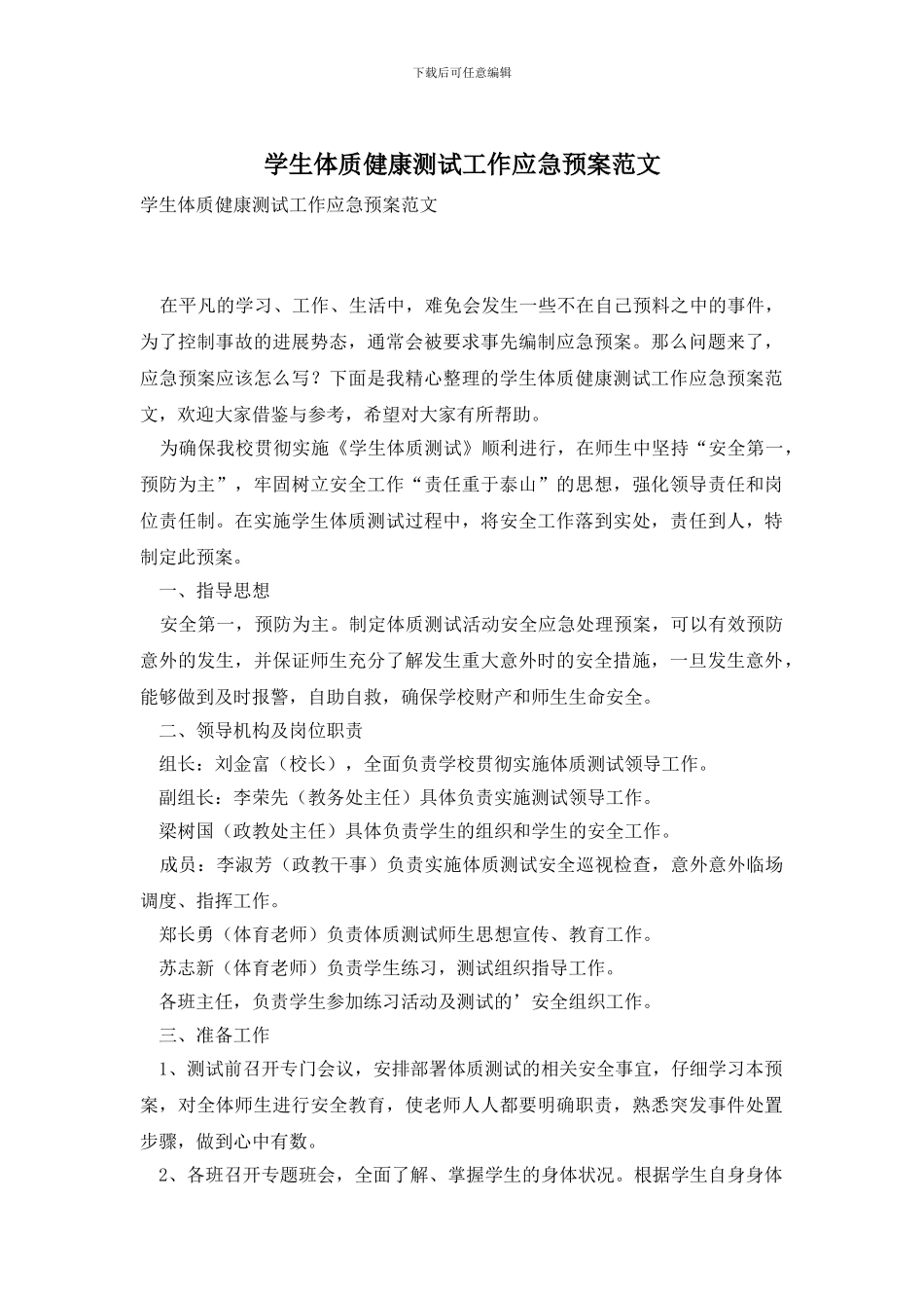 学生体质健康测试工作应急预案范文_第1页