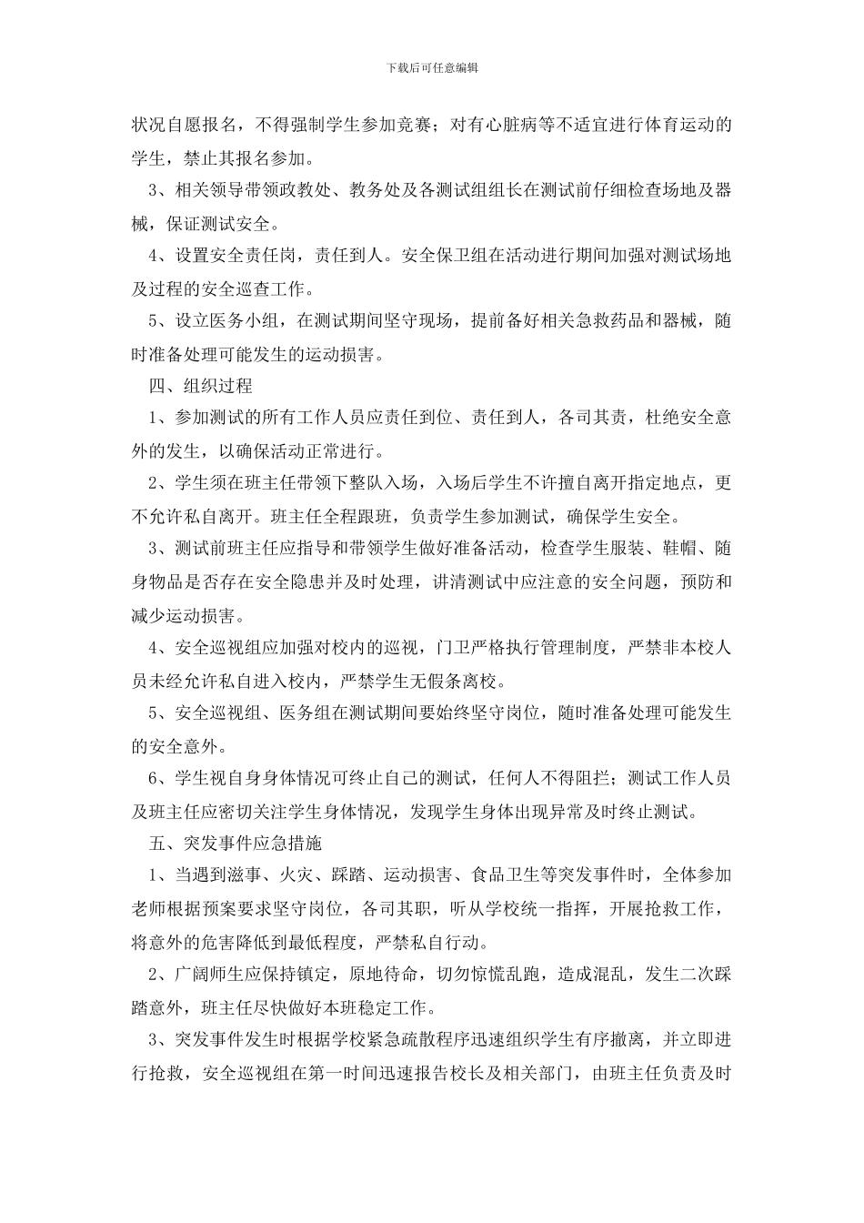 学生体质健康测试工作应急预案范文_第2页