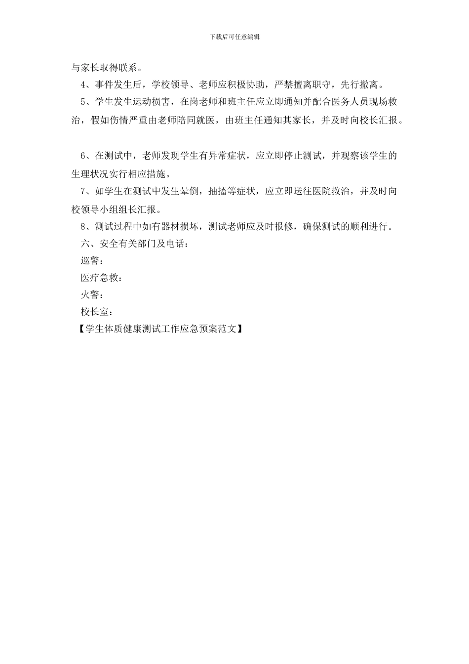 学生体质健康测试工作应急预案范文_第3页