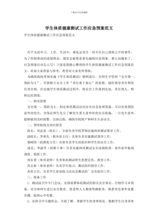 学生体质健康测试工作应急预案范文