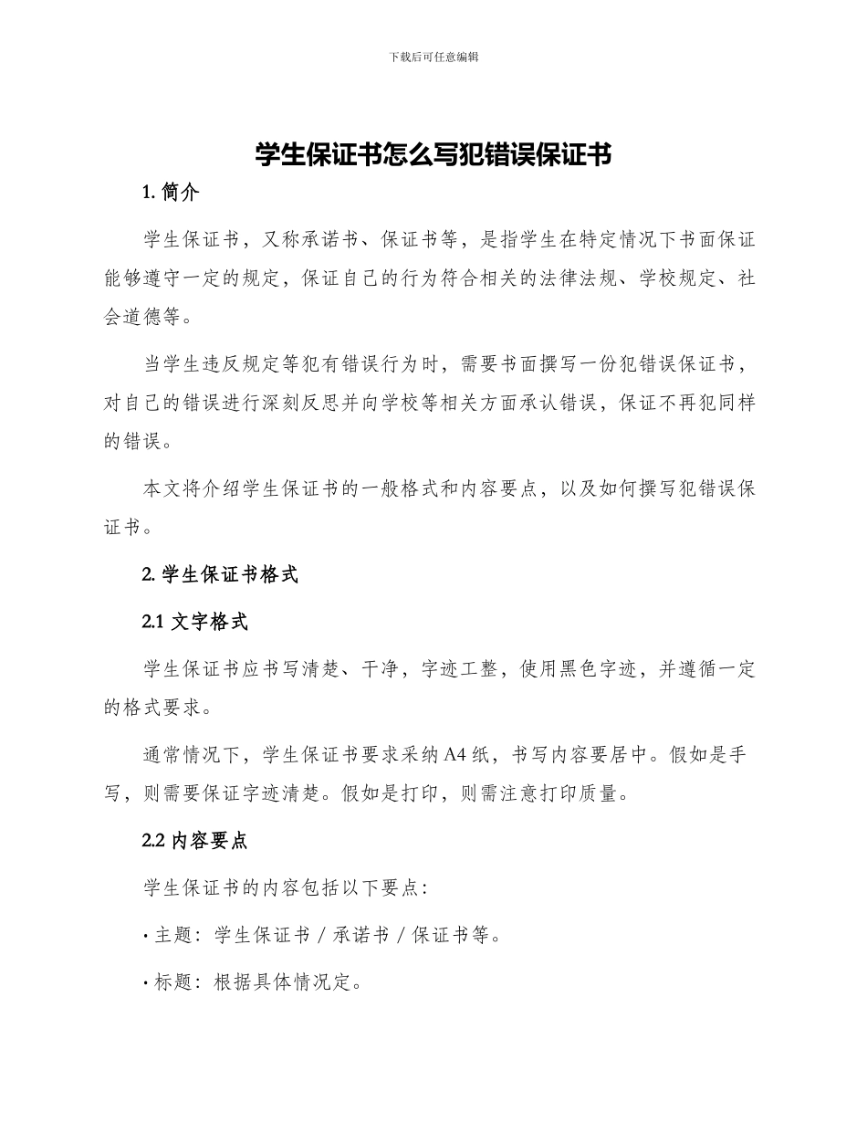 学生保证书怎么写犯错误保证书_第1页