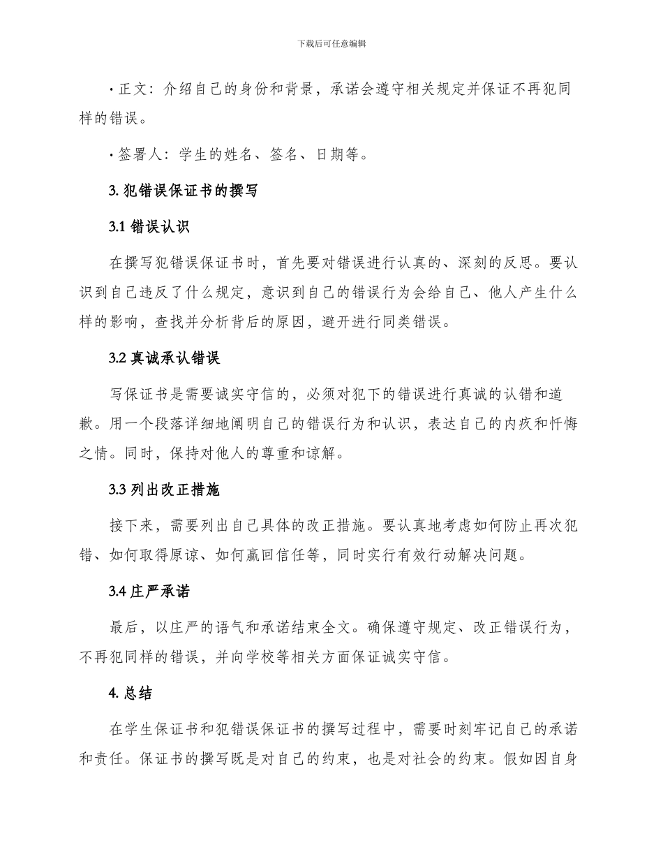 学生保证书怎么写犯错误保证书_第2页