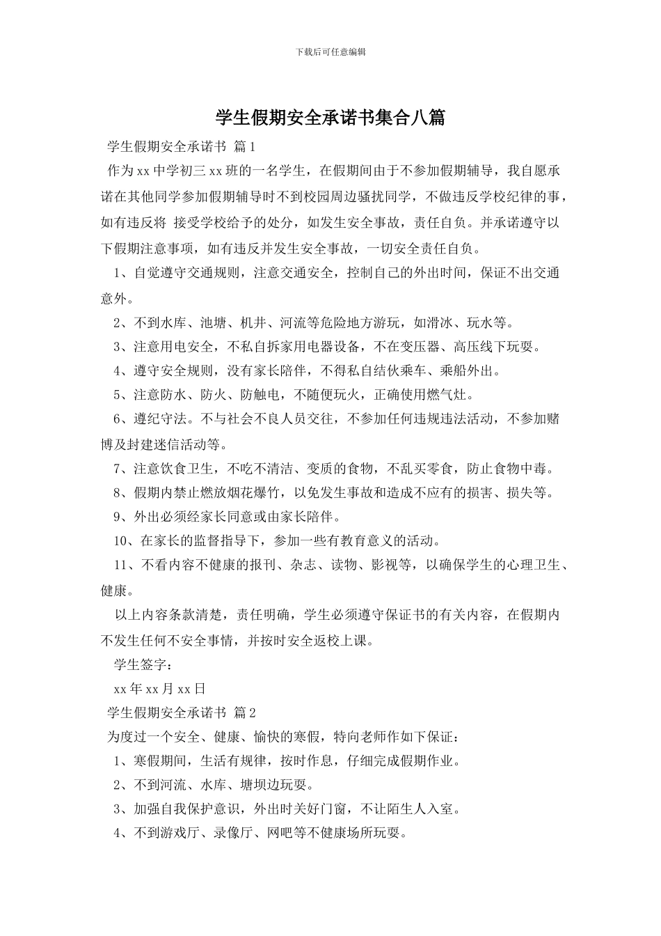 学生假期安全承诺书集合八篇_第1页