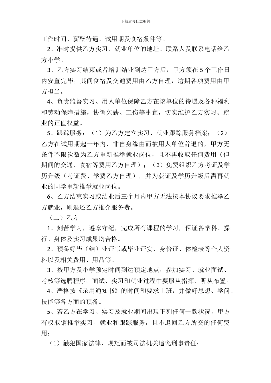 学生保障就业协议书范本_第3页