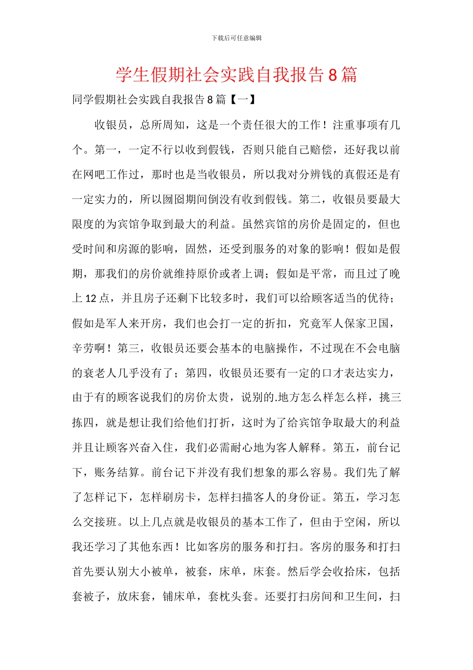 学生假期社会实践自我报告8篇_第1页