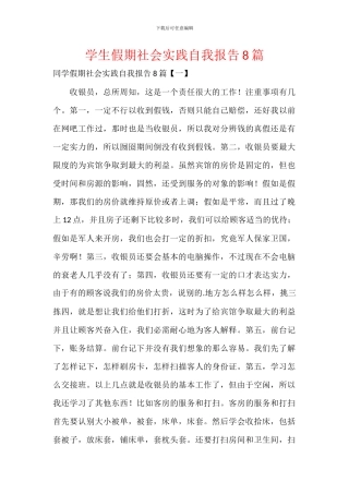 学生假期社会实践自我报告8篇