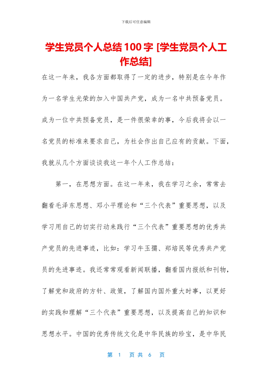 学生党员个人总结100字_第1页