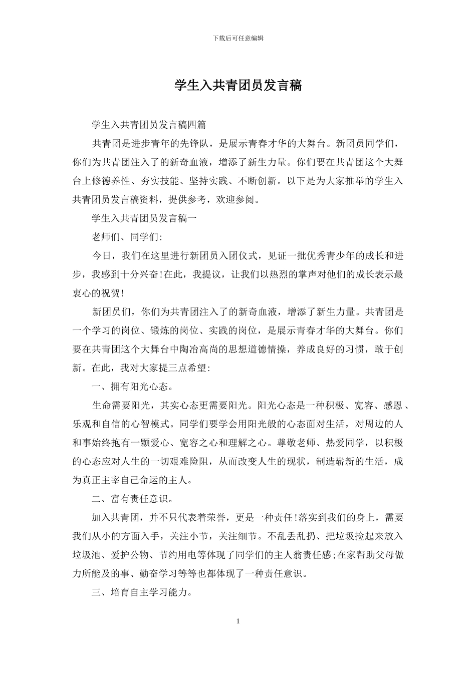 学生入共青团员发言稿_第1页