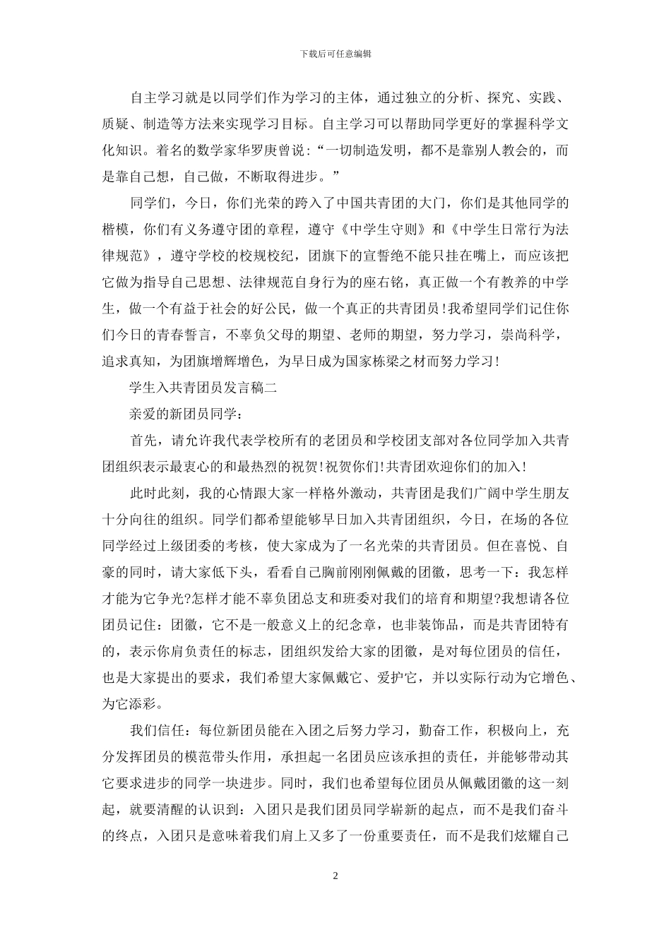 学生入共青团员发言稿_第2页