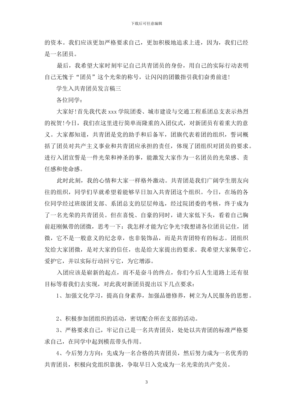 学生入共青团员发言稿_第3页
