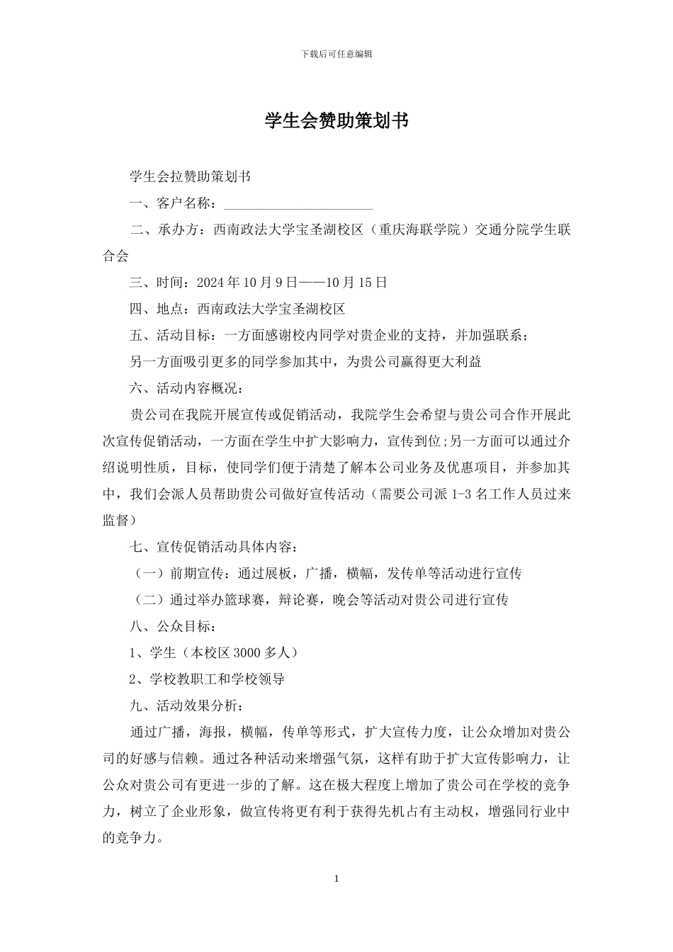 学生会赞助策划书_第1页