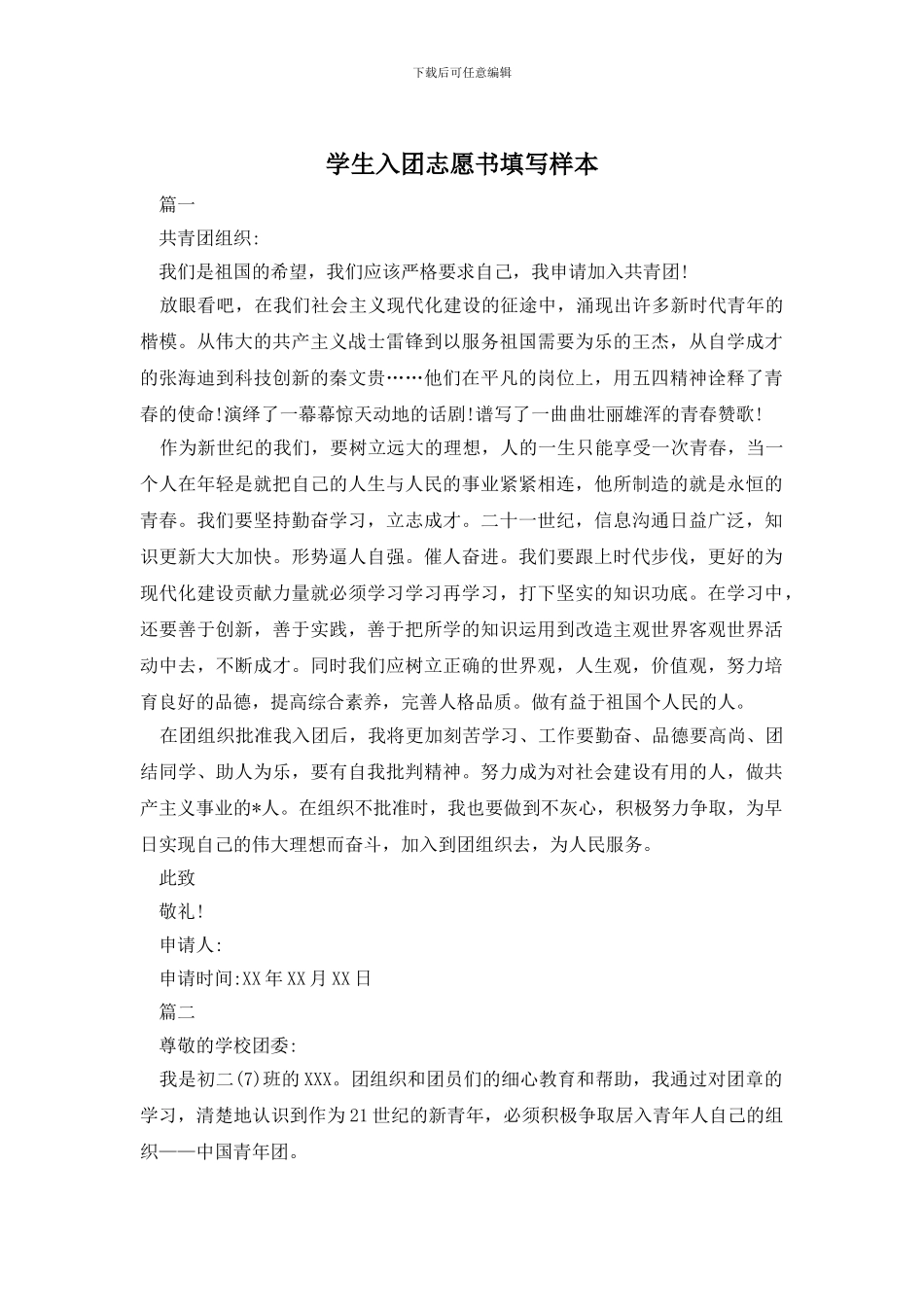 学生入团志愿书填写样本_第1页