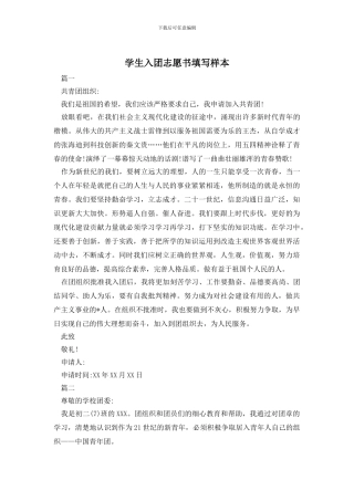 学生入团志愿书填写样本