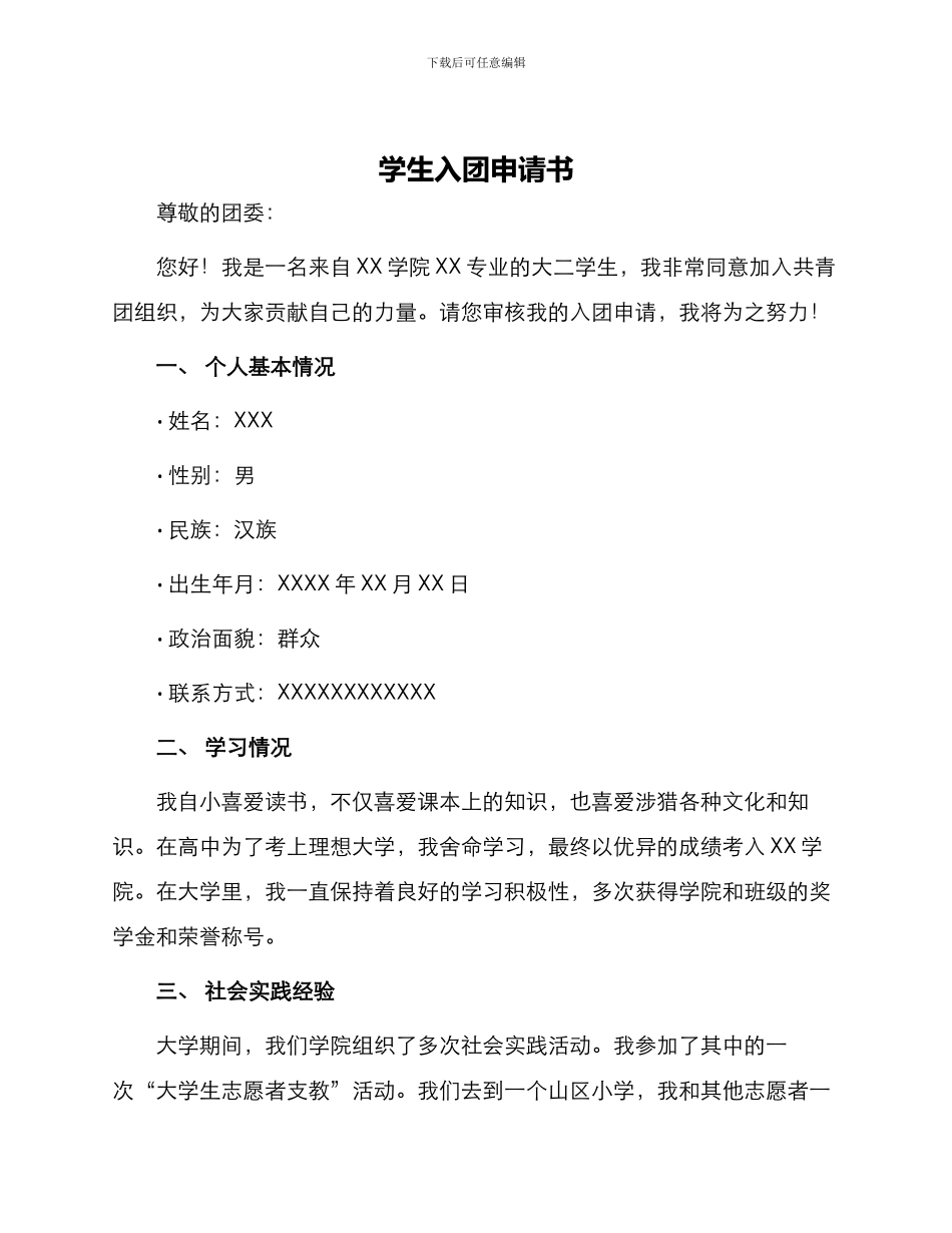 学生入团申请书_第1页