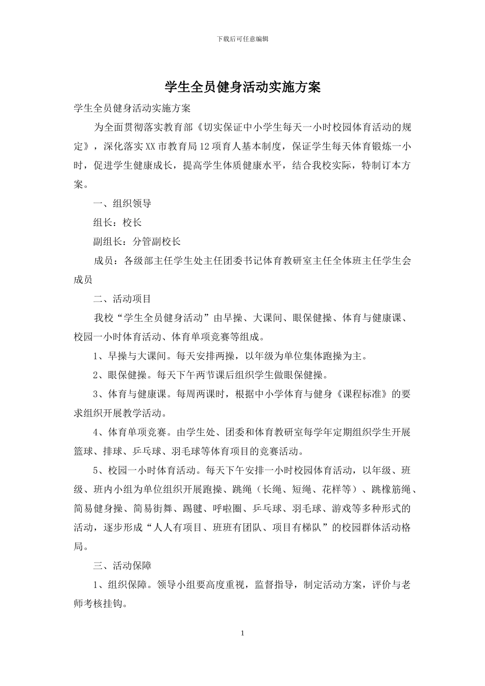 学生全员健身活动实施方案_第1页