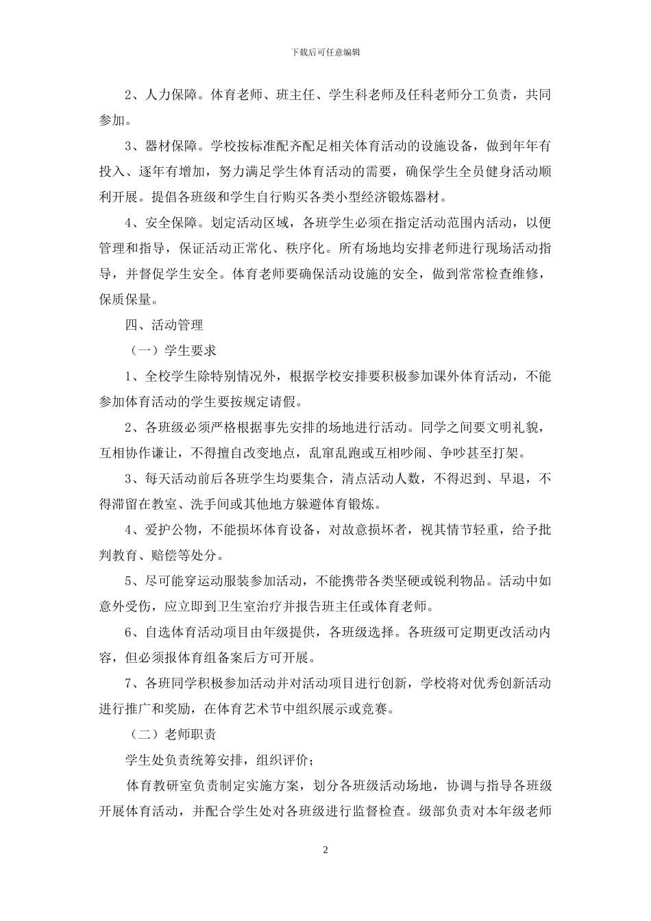 学生全员健身活动实施方案_第2页