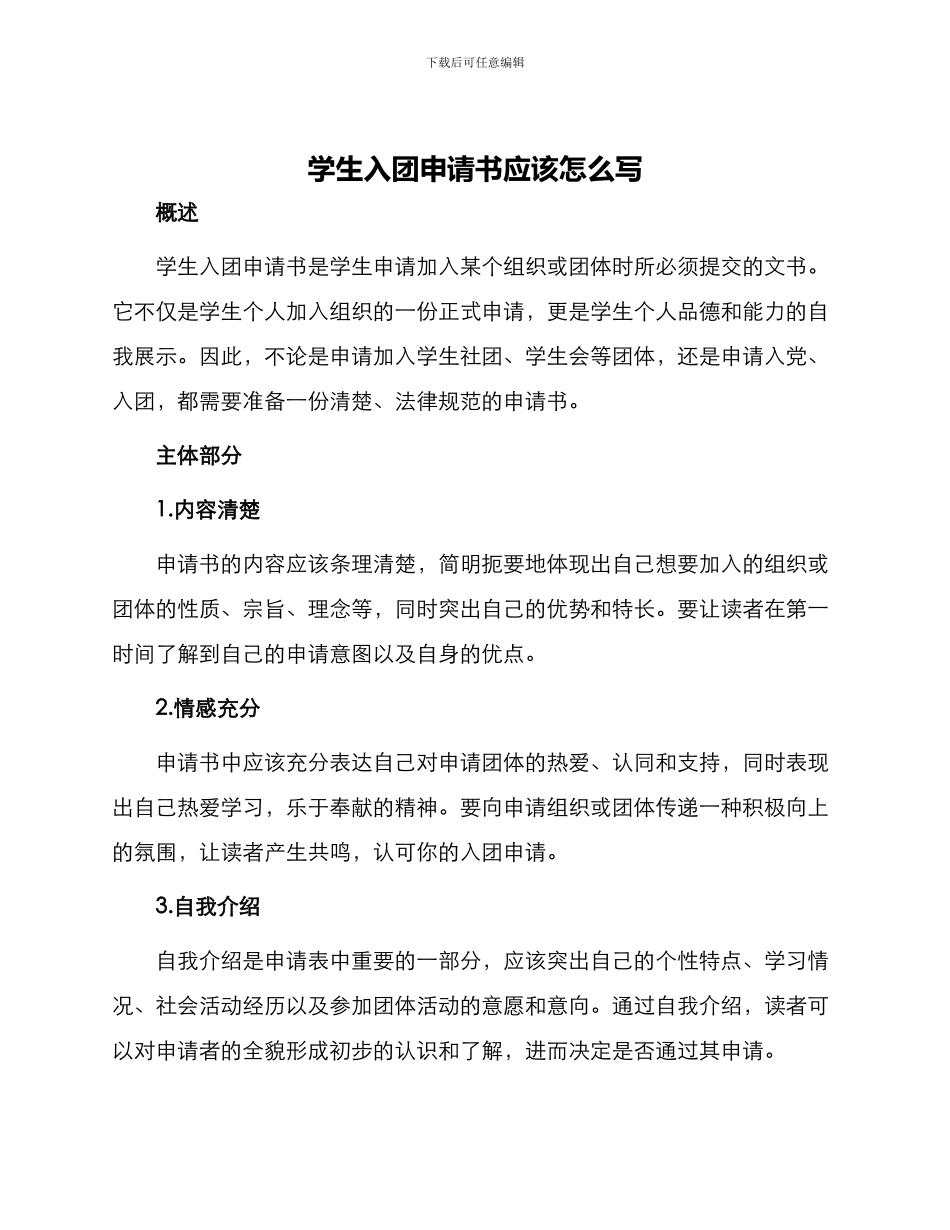 学生入团申请书应该怎么写_第1页