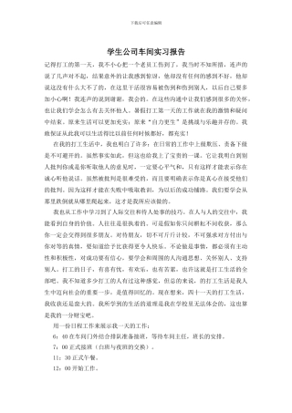 学生公司车间实习报告