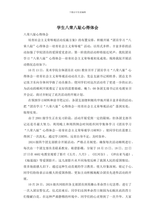 学生八荣八耻心得体会
