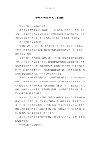 学生全方位个人介绍材料