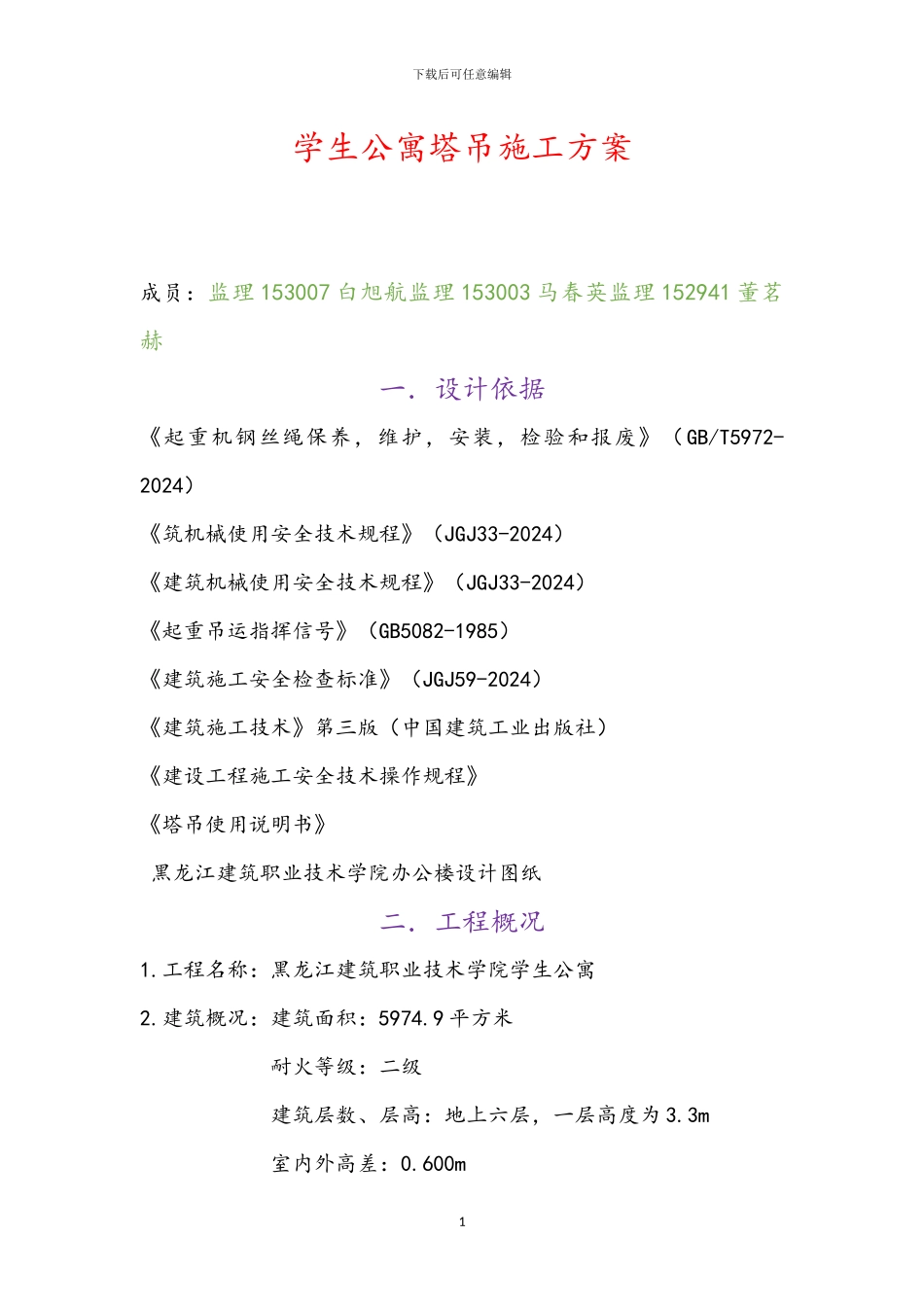 学生公寓塔吊施工方案x_第1页