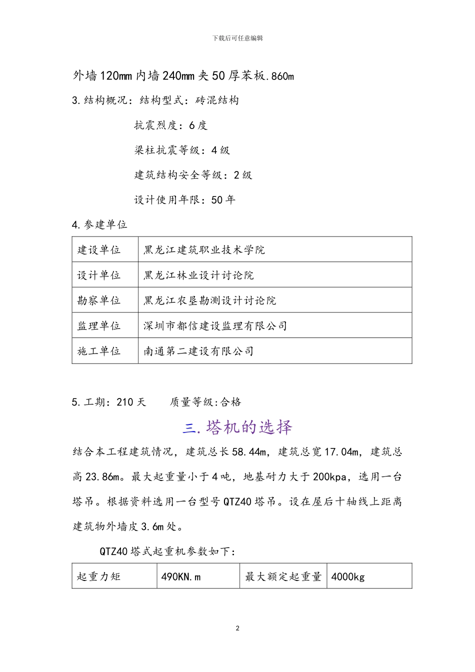 学生公寓塔吊施工方案x_第2页