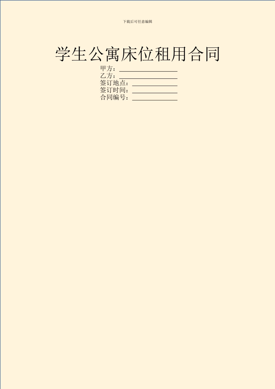 学生公寓床位租用合同_第1页