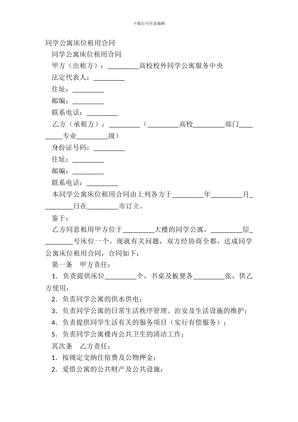 学生公寓床位租用合同_第2页