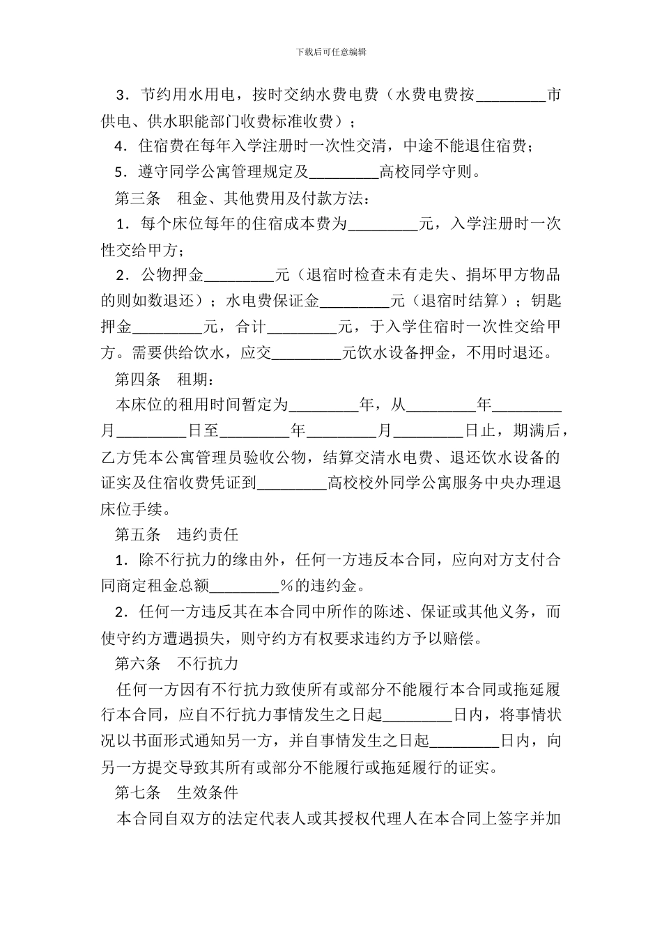 学生公寓床位租用合同_第3页
