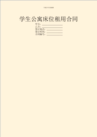 学生公寓床位租用合同