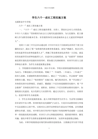 学生六个一成长工程实施方案